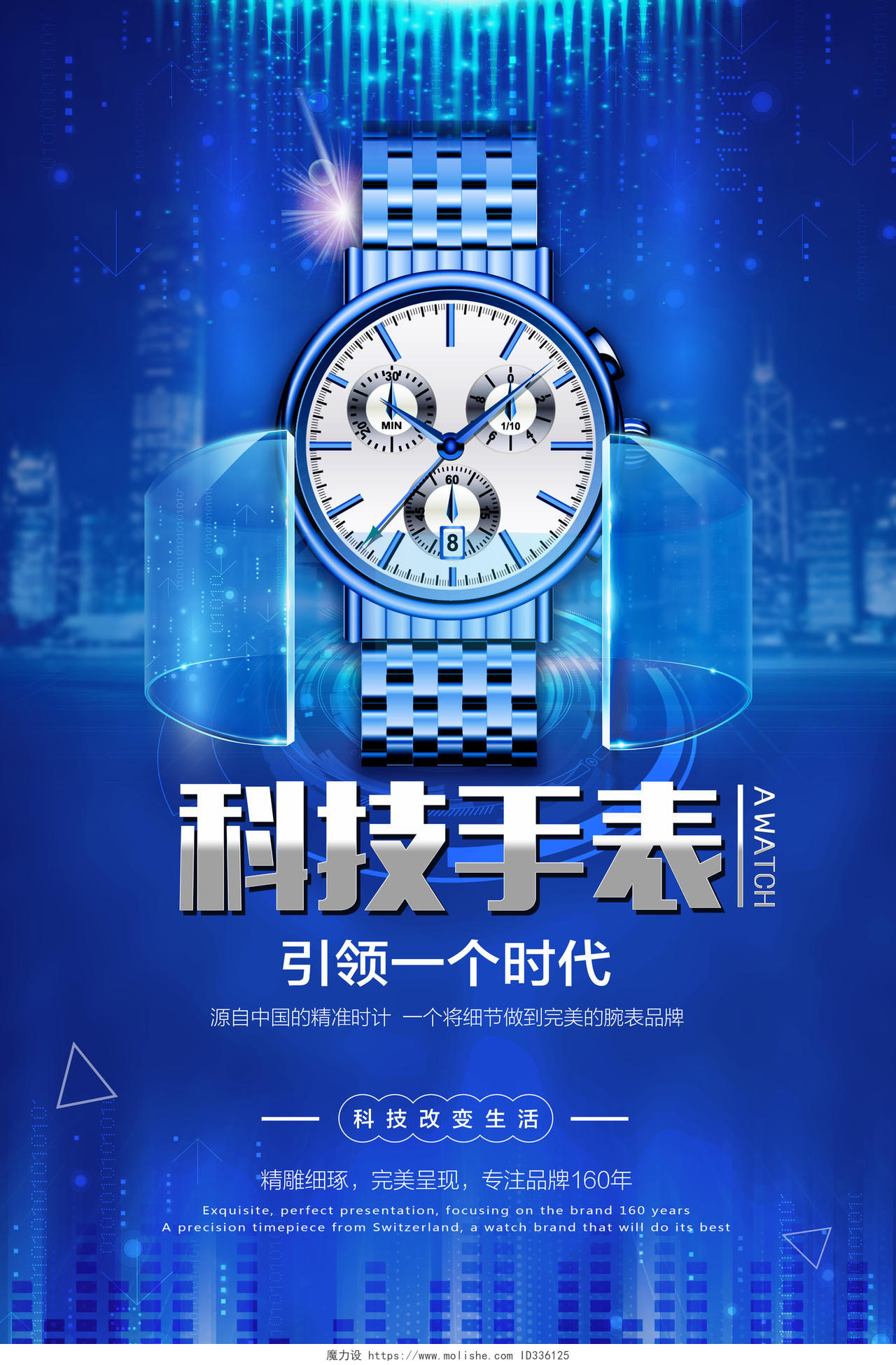 蓝色时尚科技手表珠宝首饰宣传海报